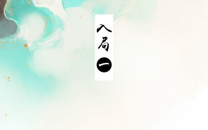 入局（一）2