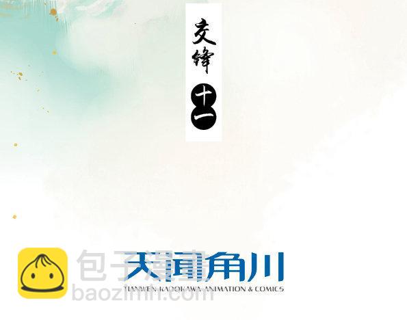 交锋（十一）2