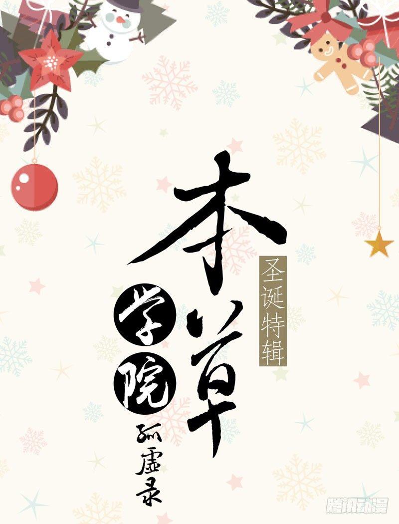 圣诞特辑·本草学院0