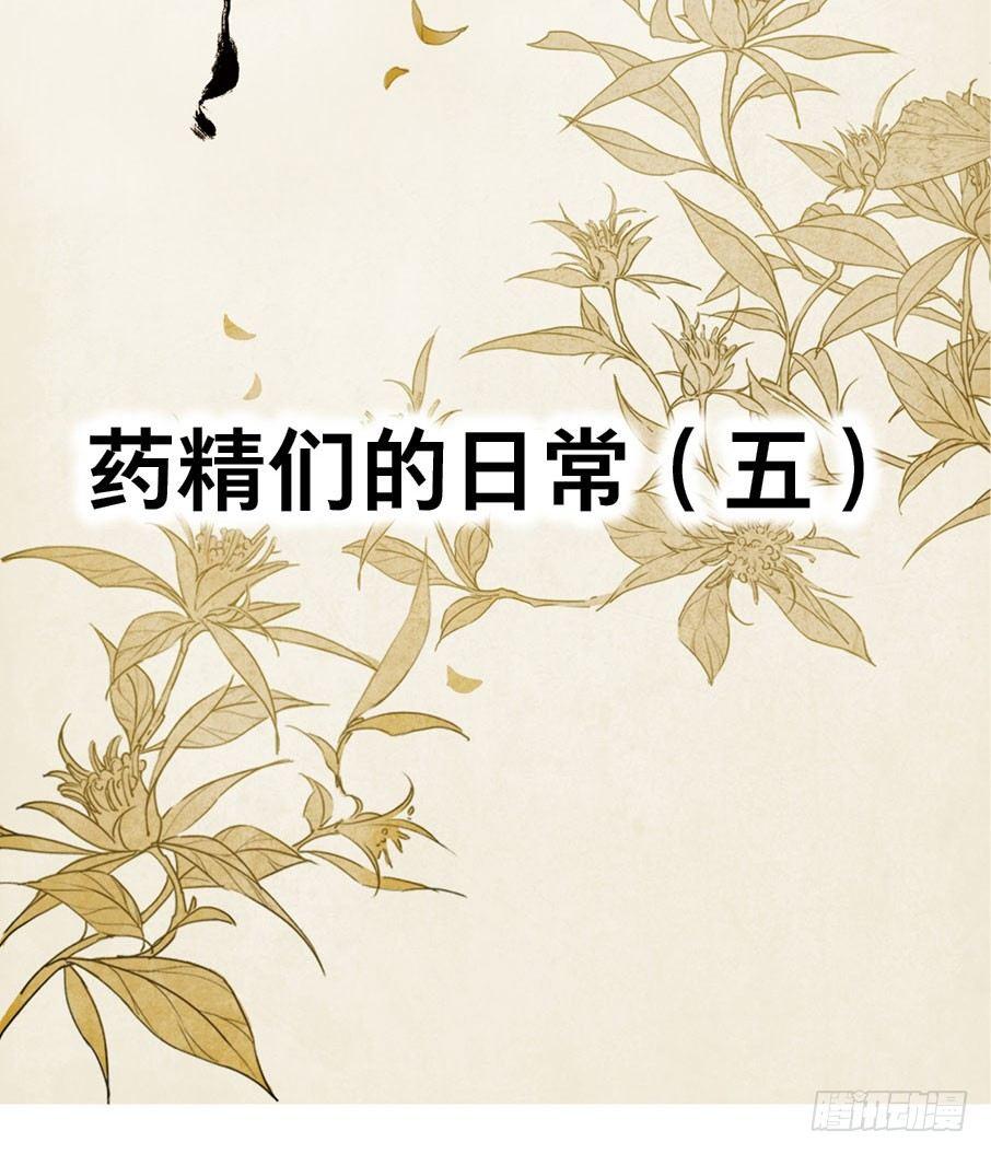 四格·药精们的日常⑤1