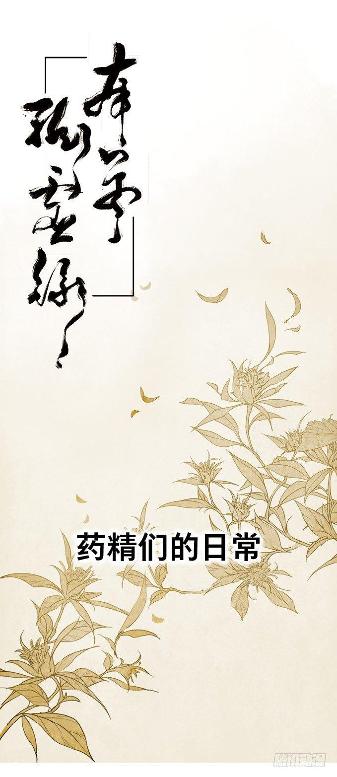 四格·药精们的日常①0