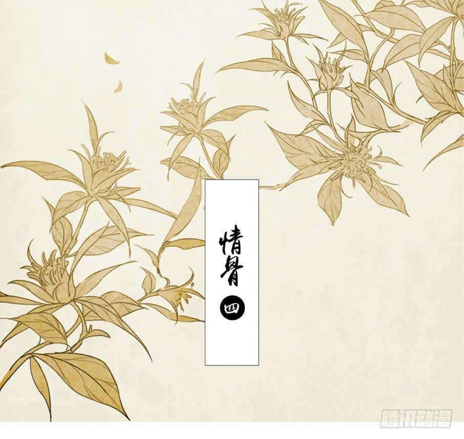 情骨（四）1