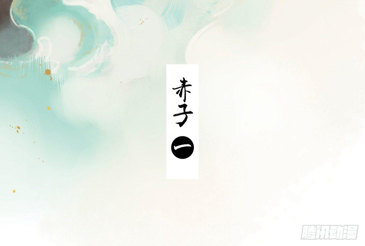 赤子（一）2