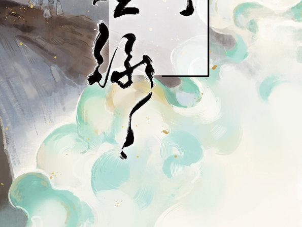赤子（二）1