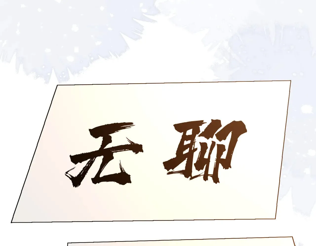 第148话 100分vs8分59