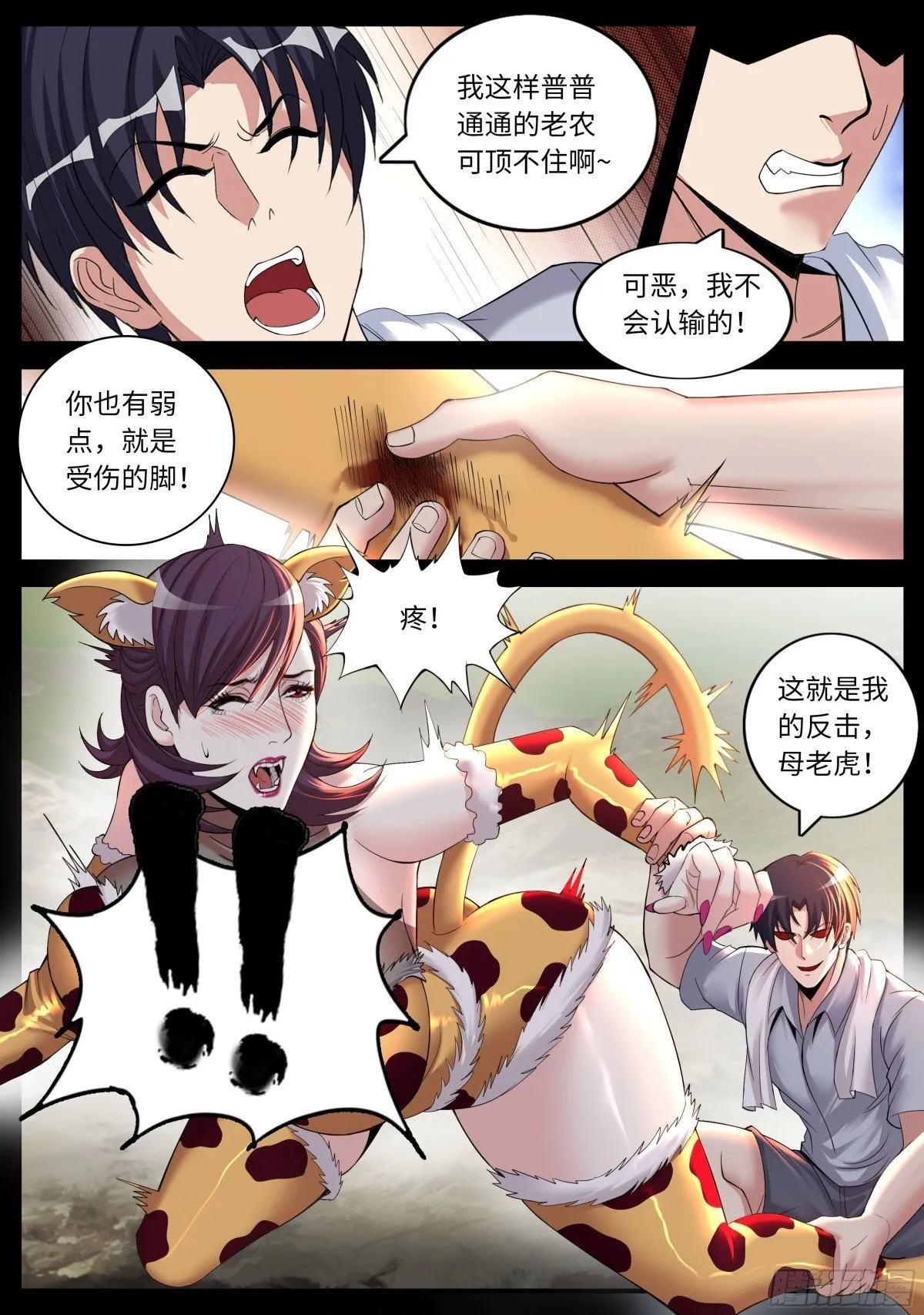 可怕的母老虎！4