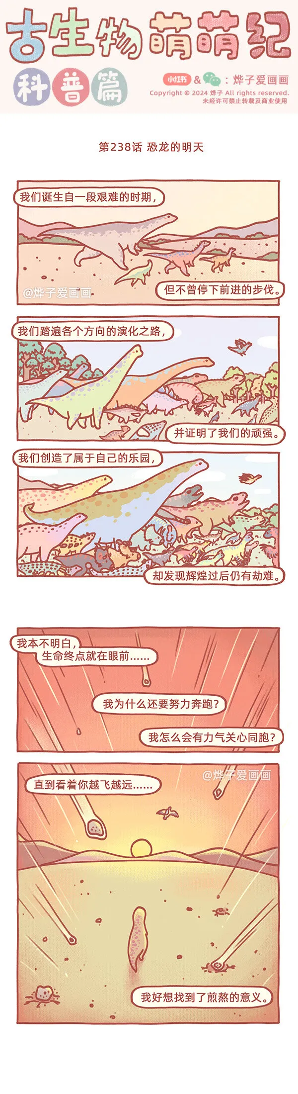 第238话 恐龙的明天0