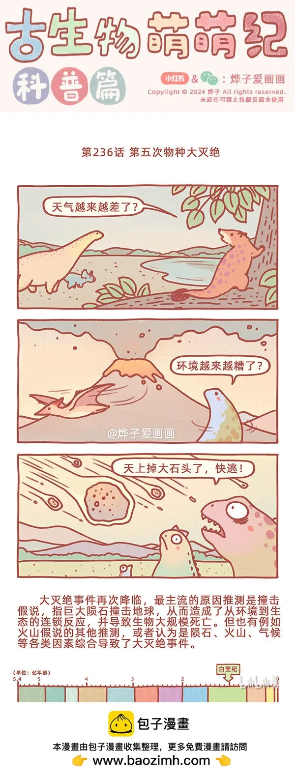 第236话 第五次物种大灭绝0