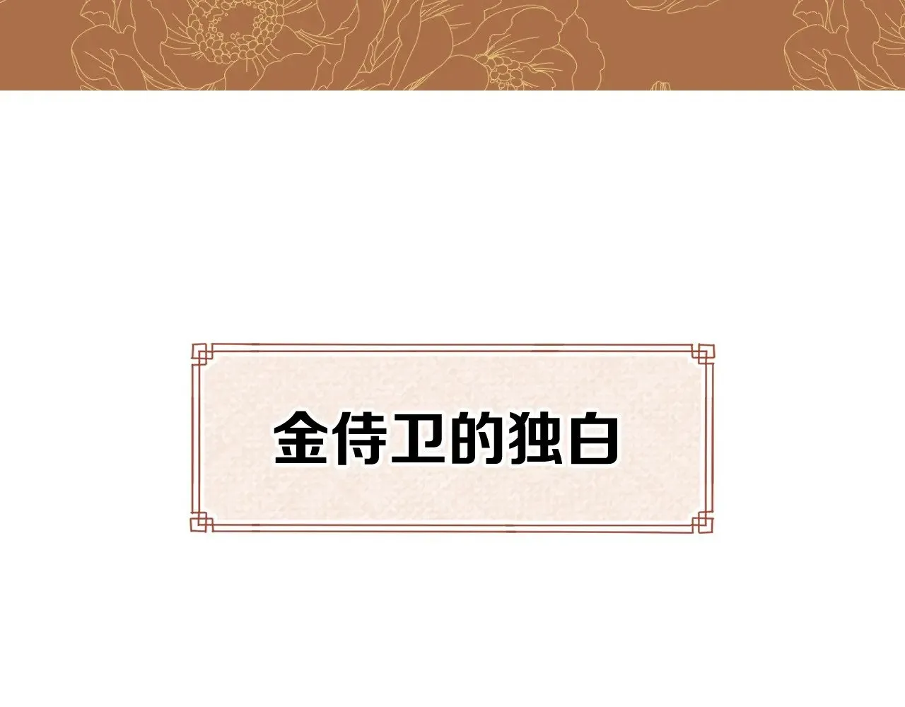 休息周小剧场 金侍卫的独白2