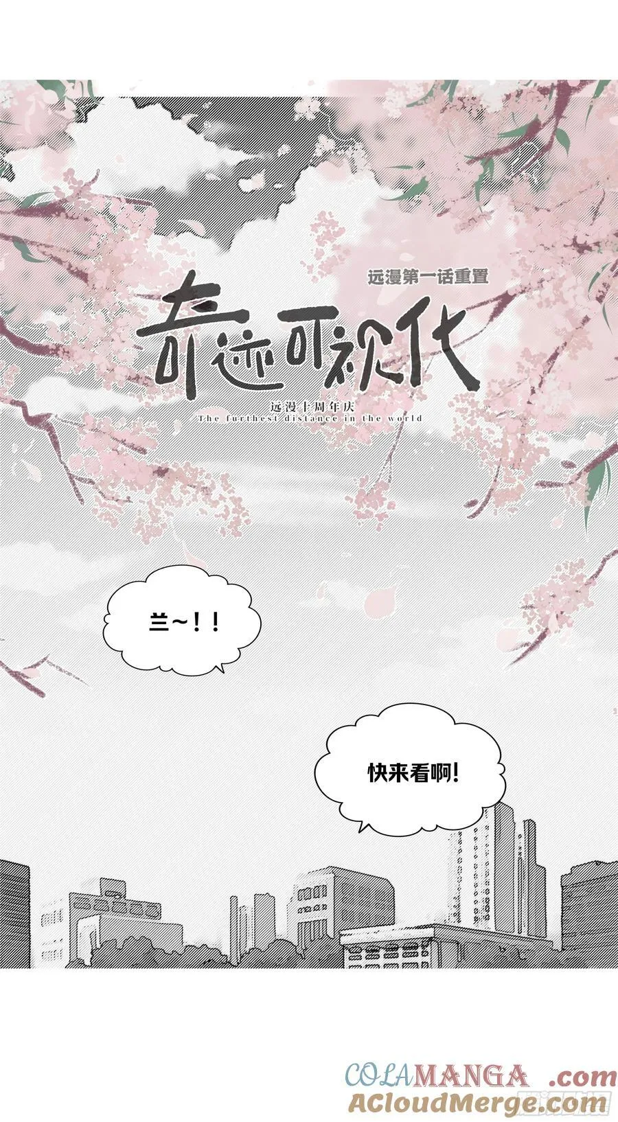 远漫第一话重置!2