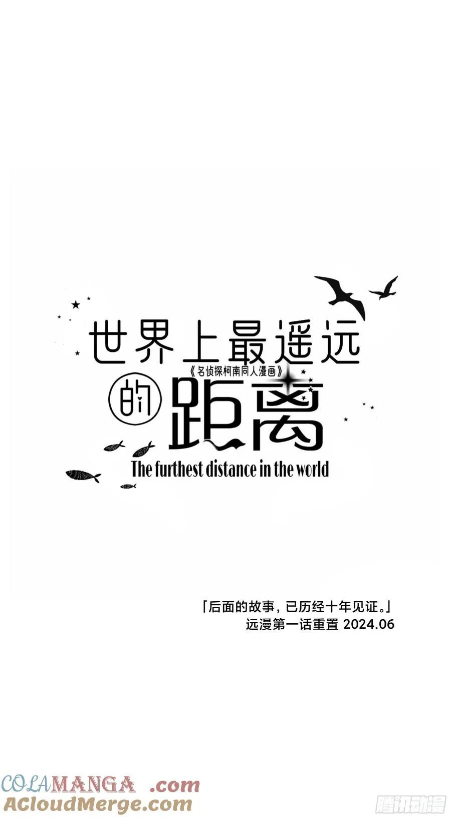 远漫第一话重置!14