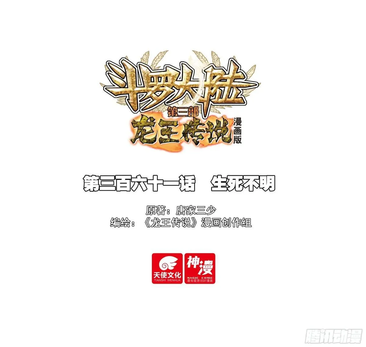 361 生死不明0