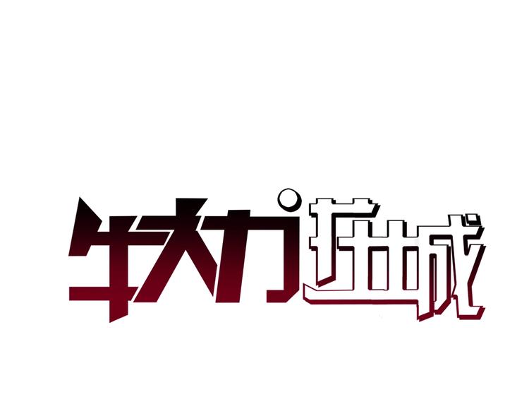第20话 牛城三沙雕7