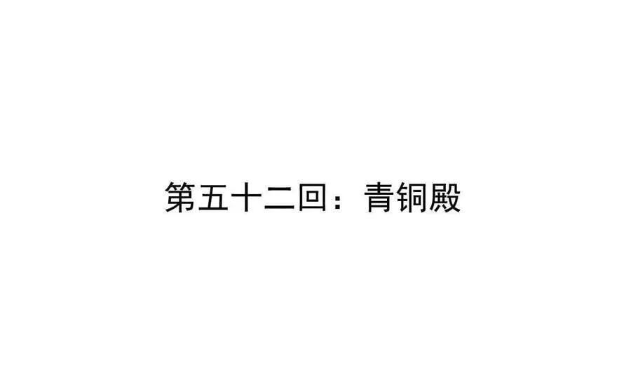 第52回 青铜殿3