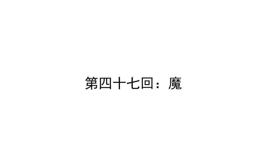 第47回 魔3