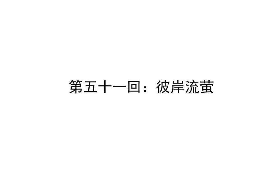 第51回 彼岸流萤3