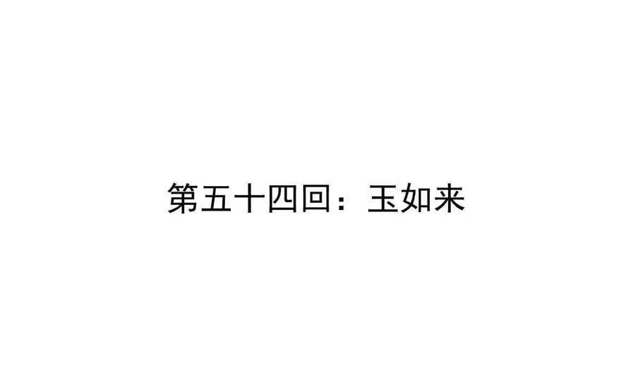 第54回 玉如来3