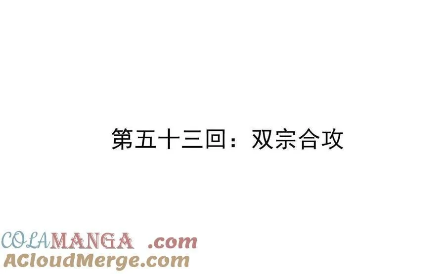 第53回 双宗合攻3