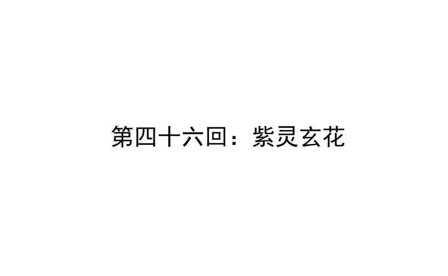 第46回 紫灵玄花3