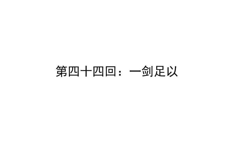 第44回 一剑足以3