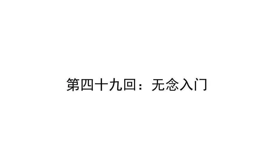 第49回 无念入门3