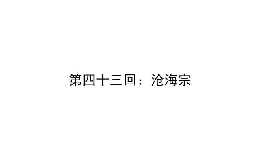 第43回 沧海宗3
