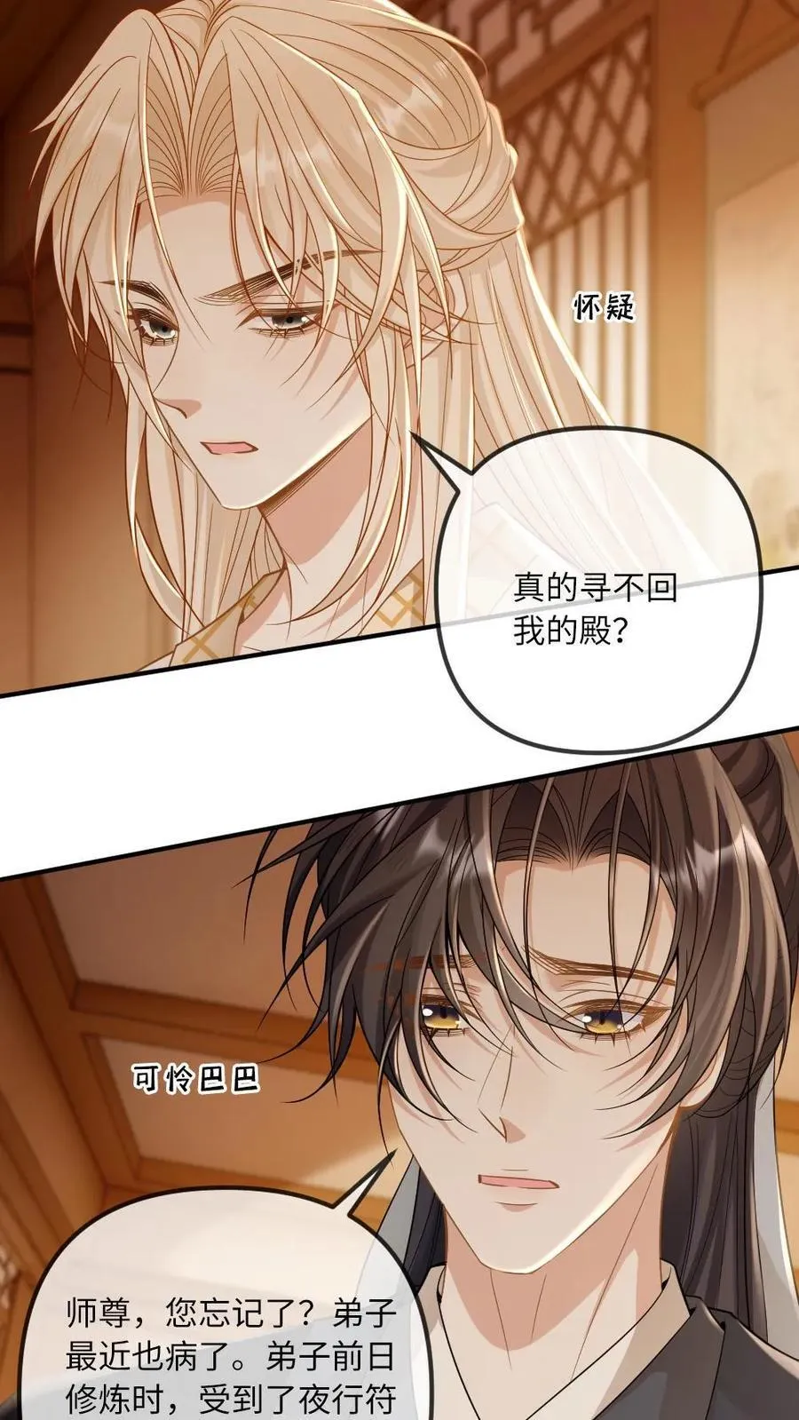第249话 攻略傲娇师尊19