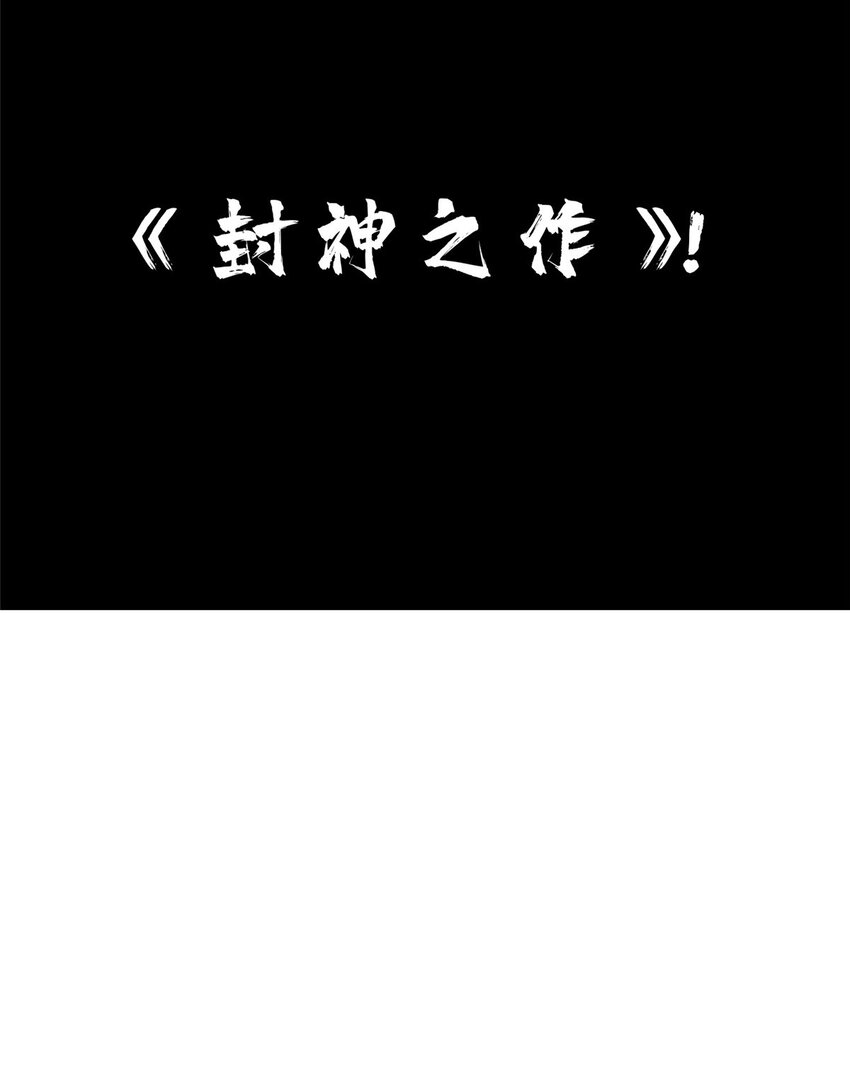 48 封神之作52