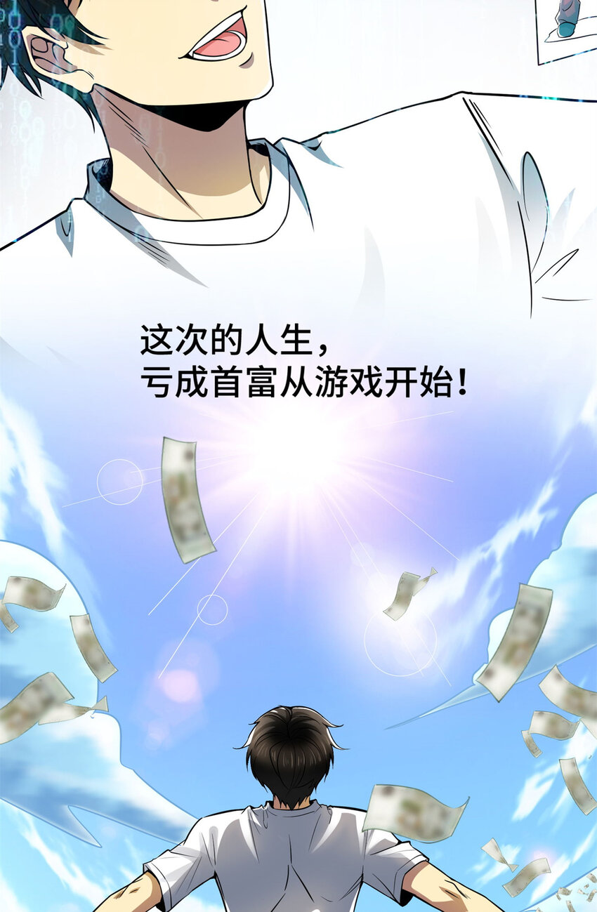 01 亏成首富从游戏开始45