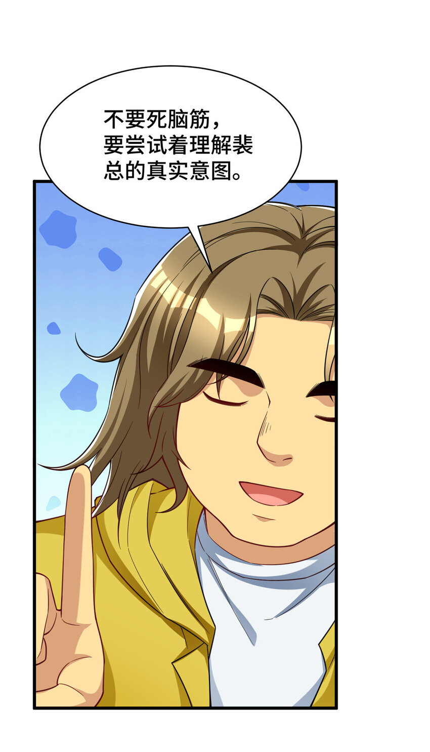 54 裴总的真实意图9