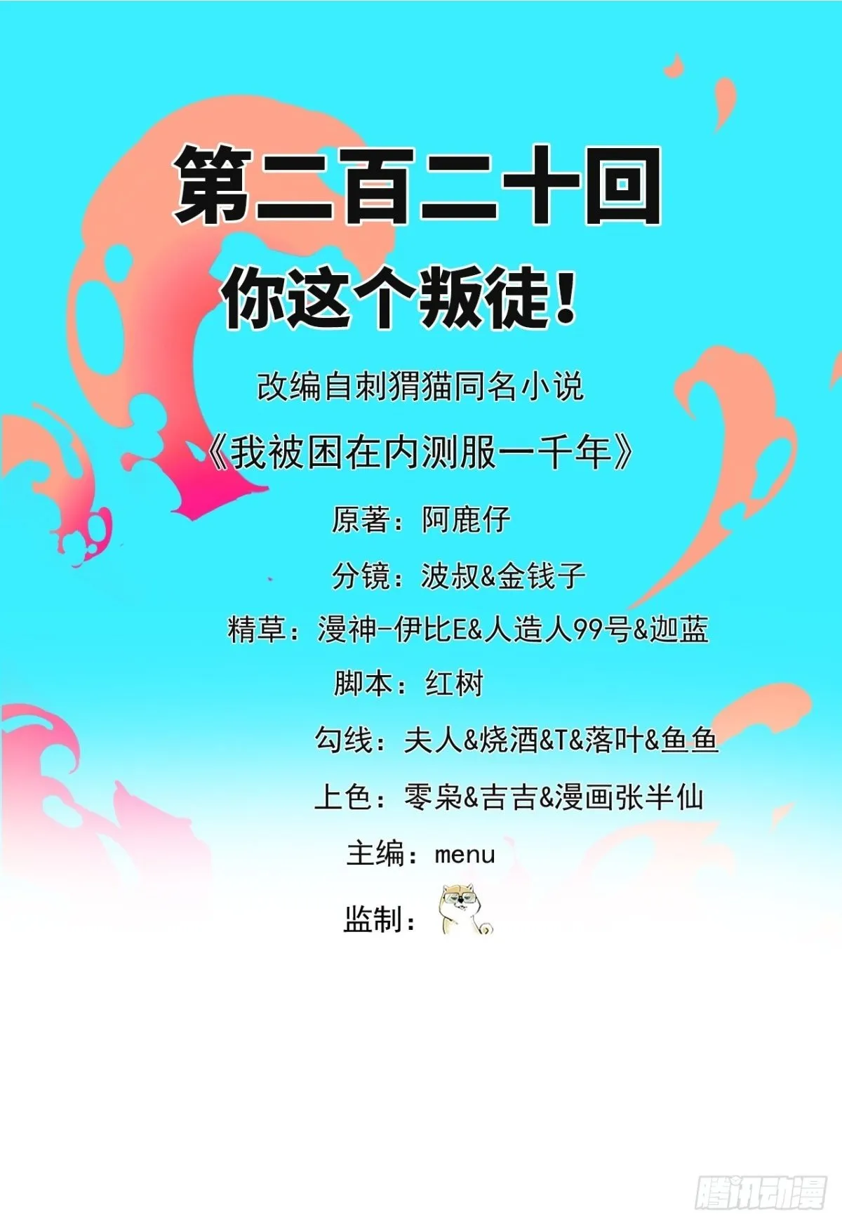 220回-你这个叛徒！1