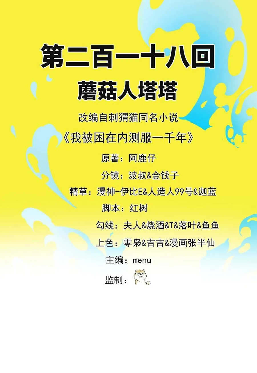 218回 蘑菇人塔塔1