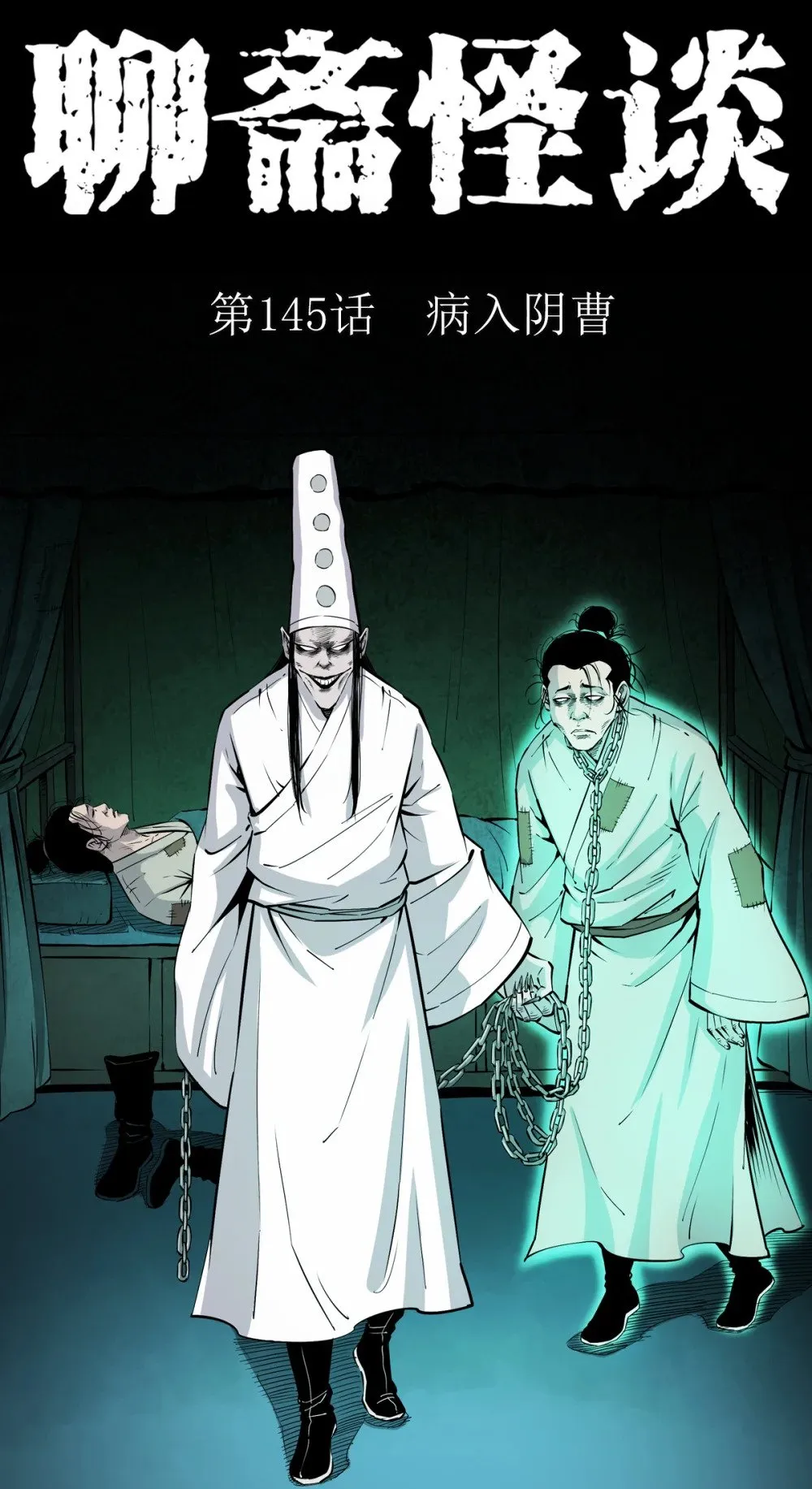 145 第145话病入阴曹0