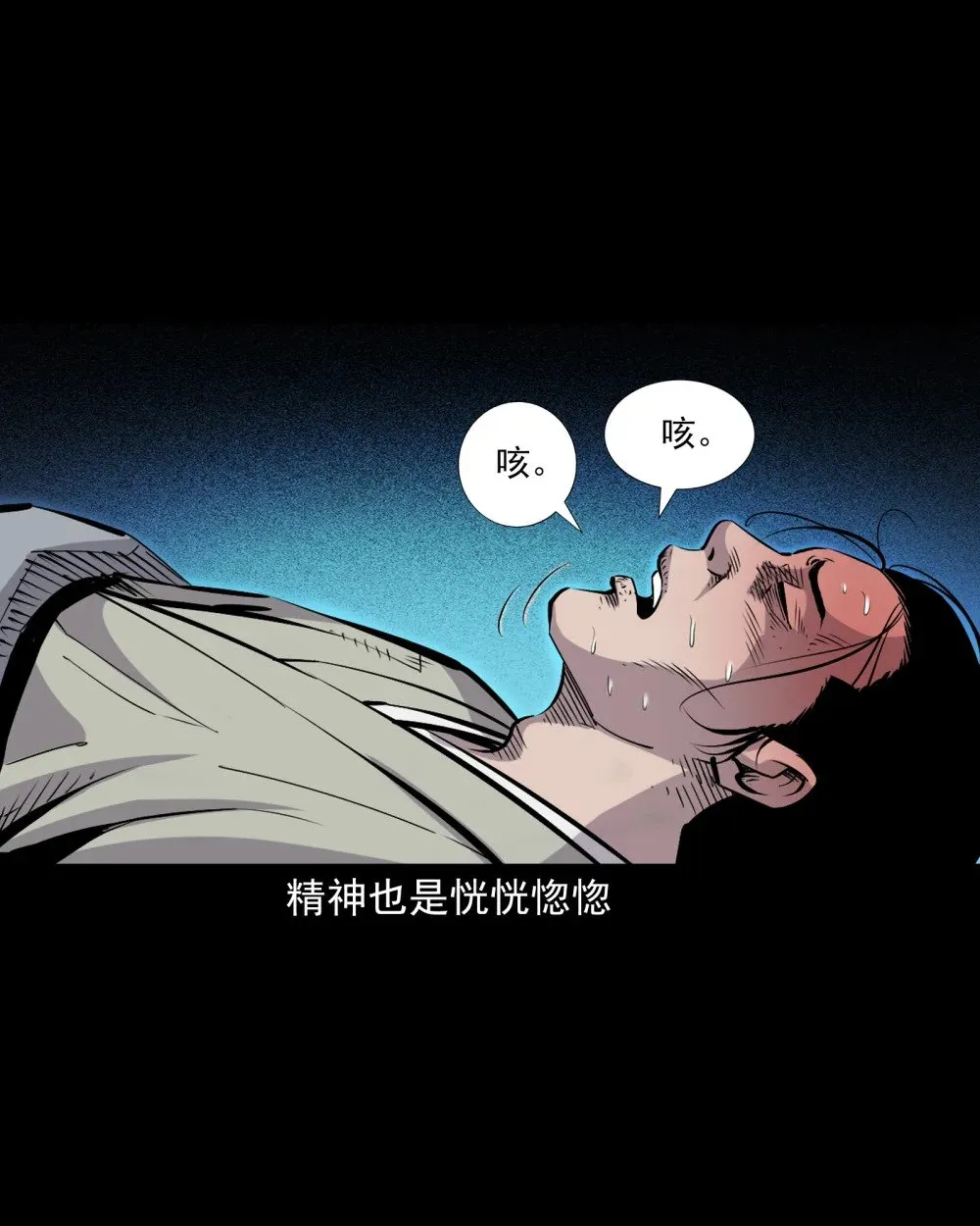 145 第145话病入阴曹3