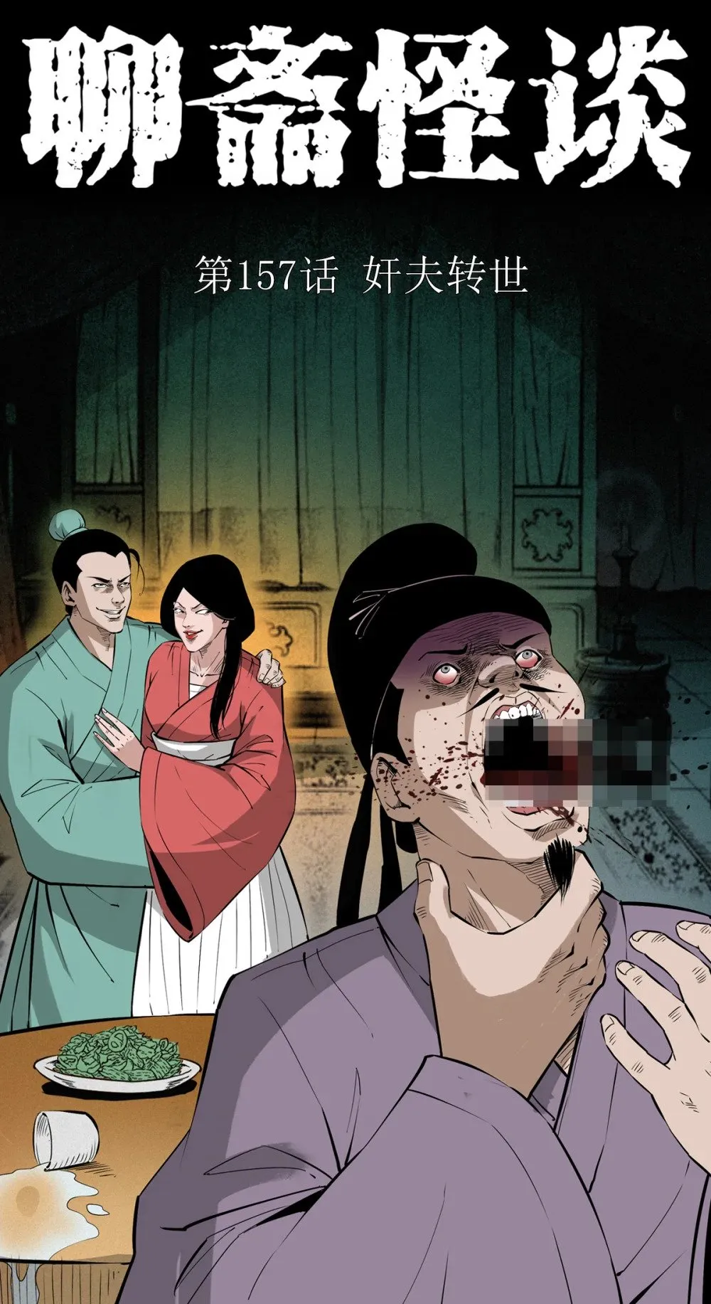 157 第157话奸夫转世0