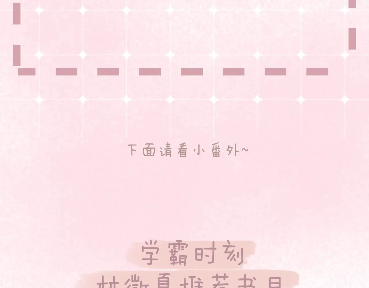 番外 学霸时刻1