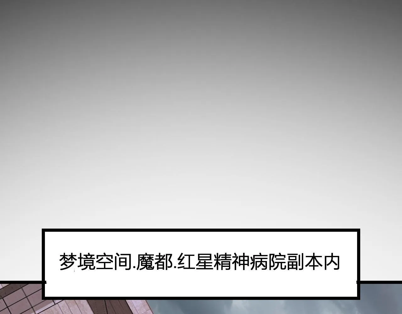 新副本！红星精神病院97
