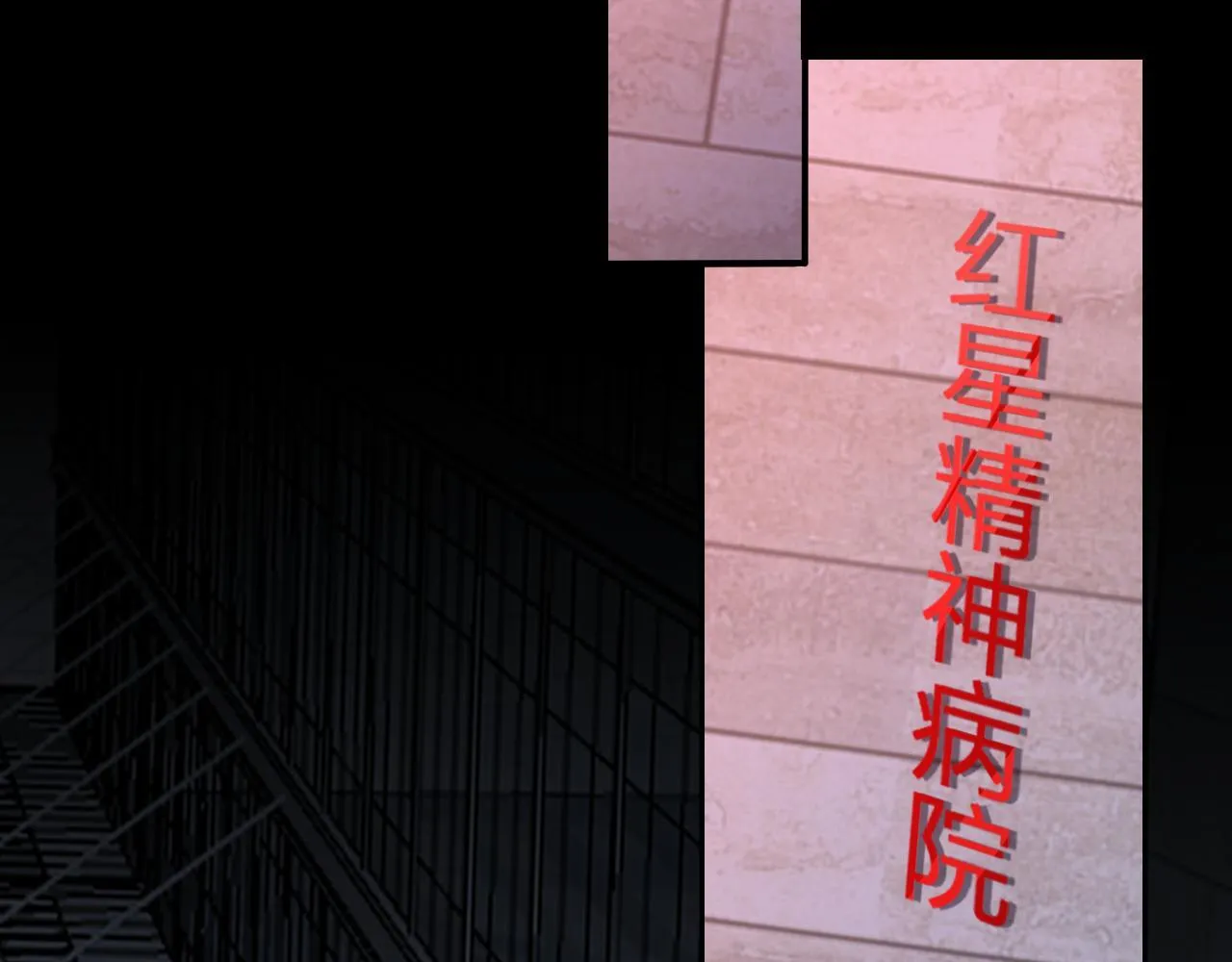 新副本！红星精神病院79