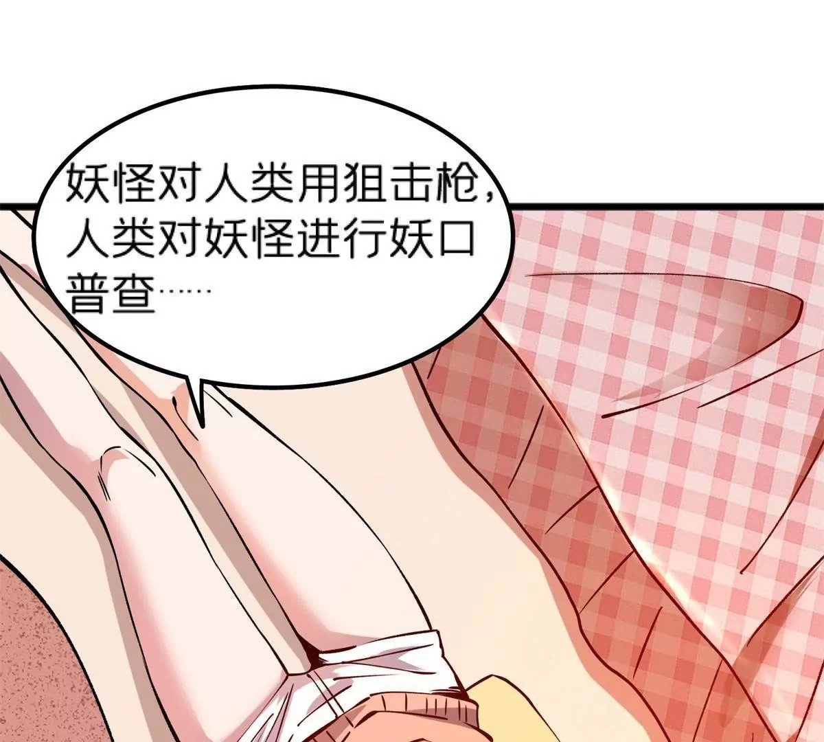 72 妖口普查70