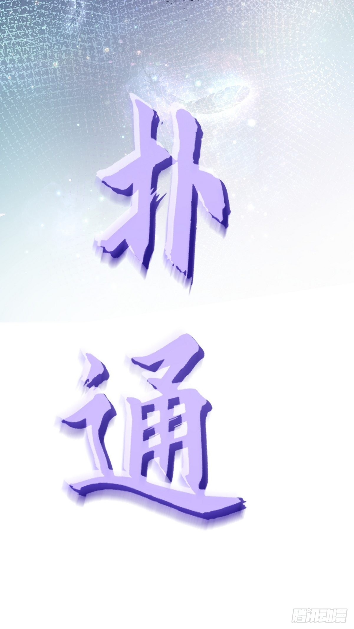 第36话 找到你的核了55