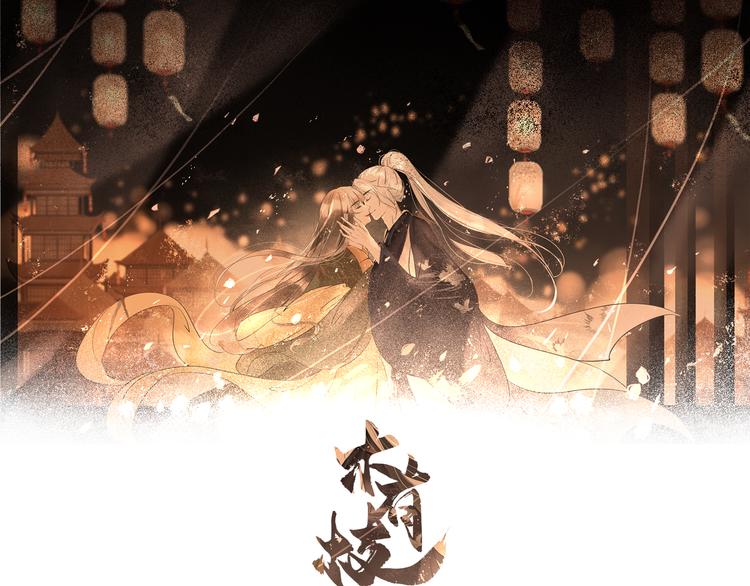 第15话 完结篇【上】 灯会0