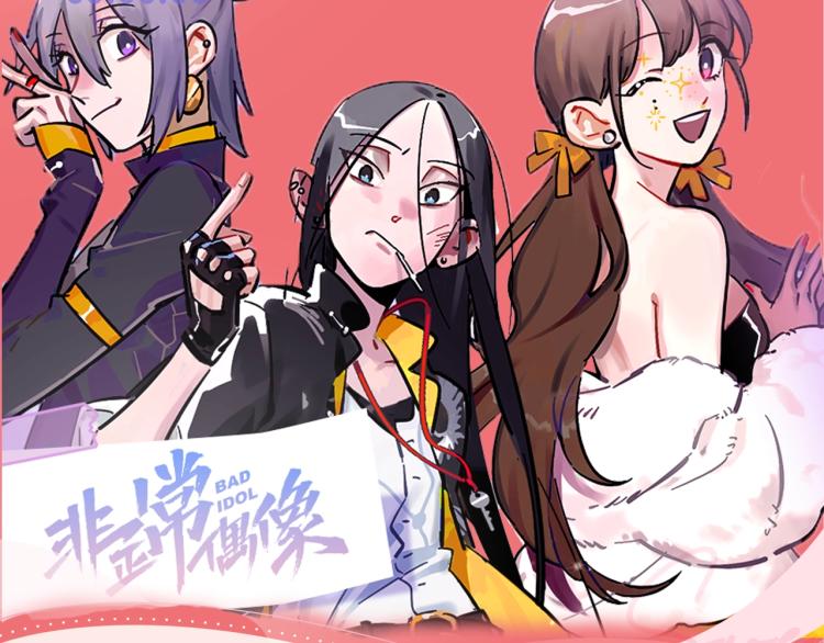 《非正常偶像》视频漫剧上线啦！1