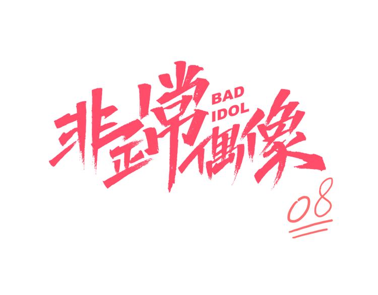第8话 加练呢？5