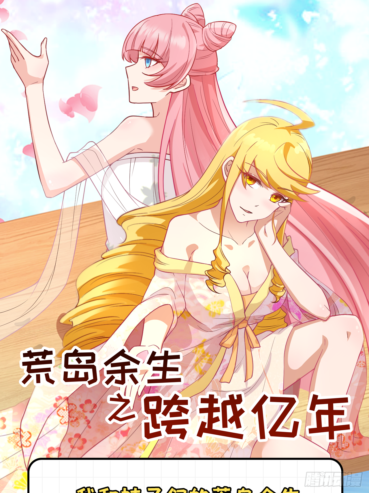 穿越亿年，新的求生0