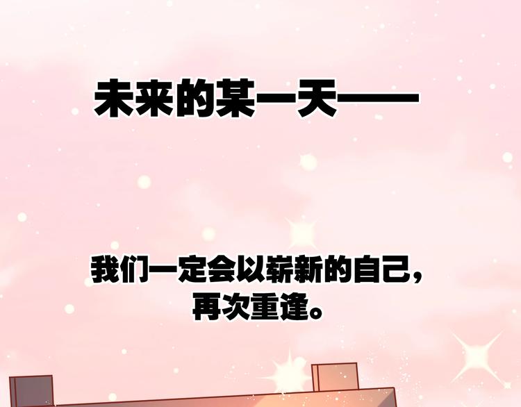 完结篇 还会重逢108