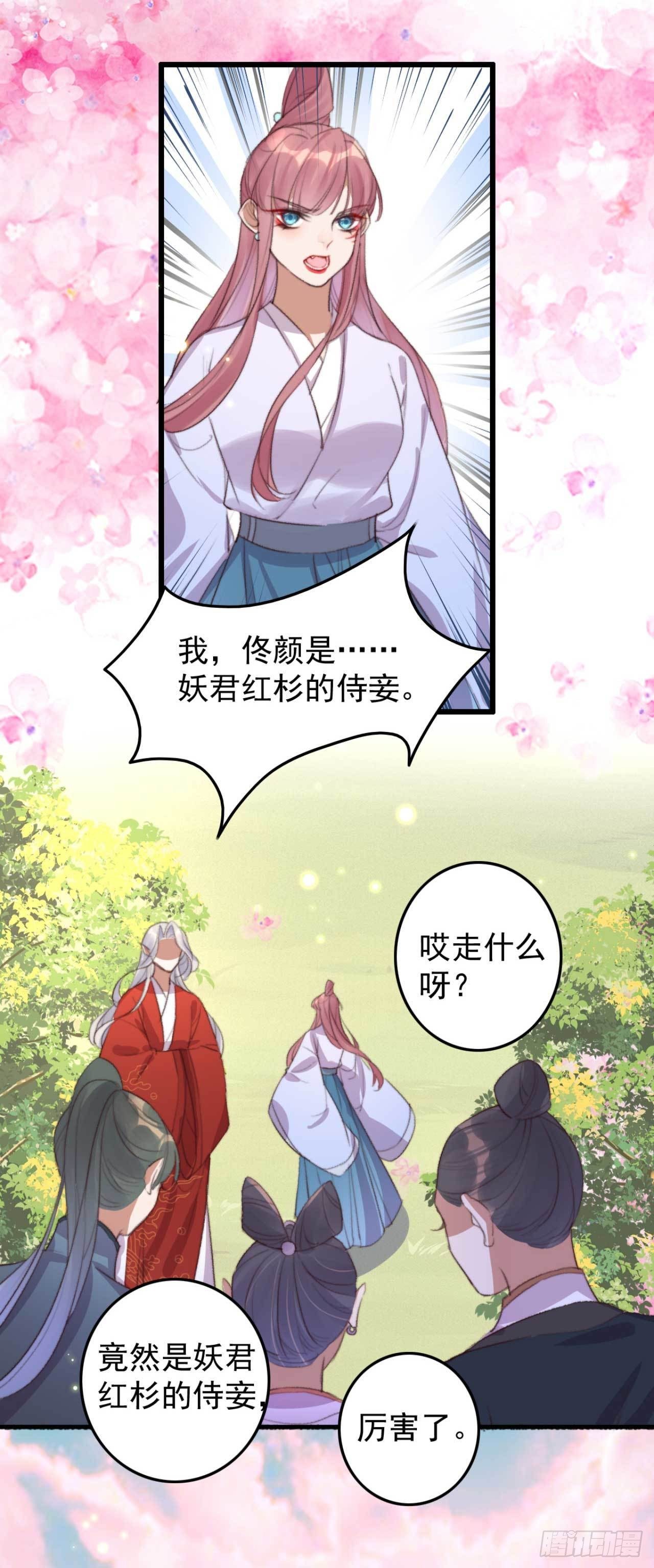 第22话 妖君的侍妾7