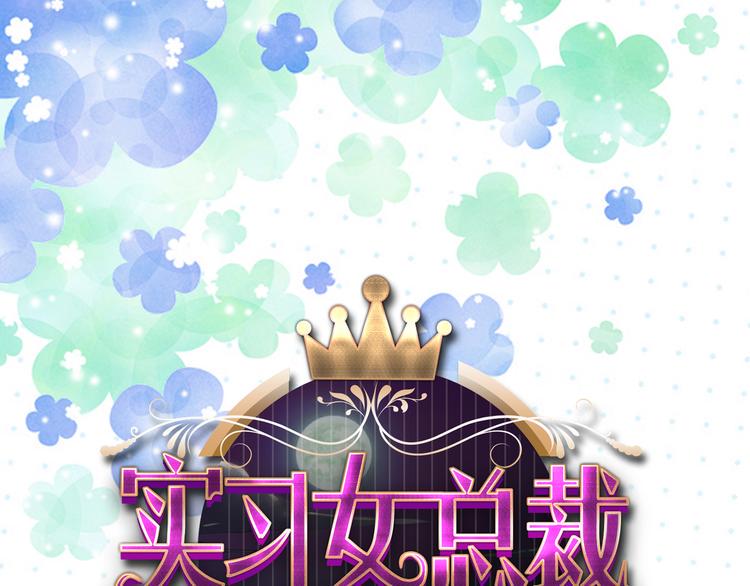 第5话  实习生遭遇职场规则0
