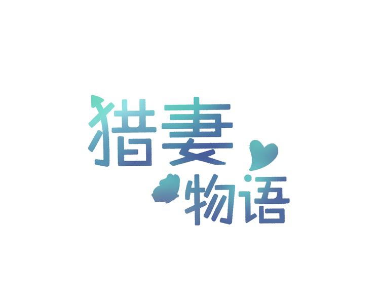 第16话 她喜欢的不是我0