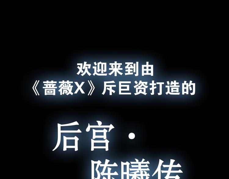 特别篇—后宫•陈曦传0