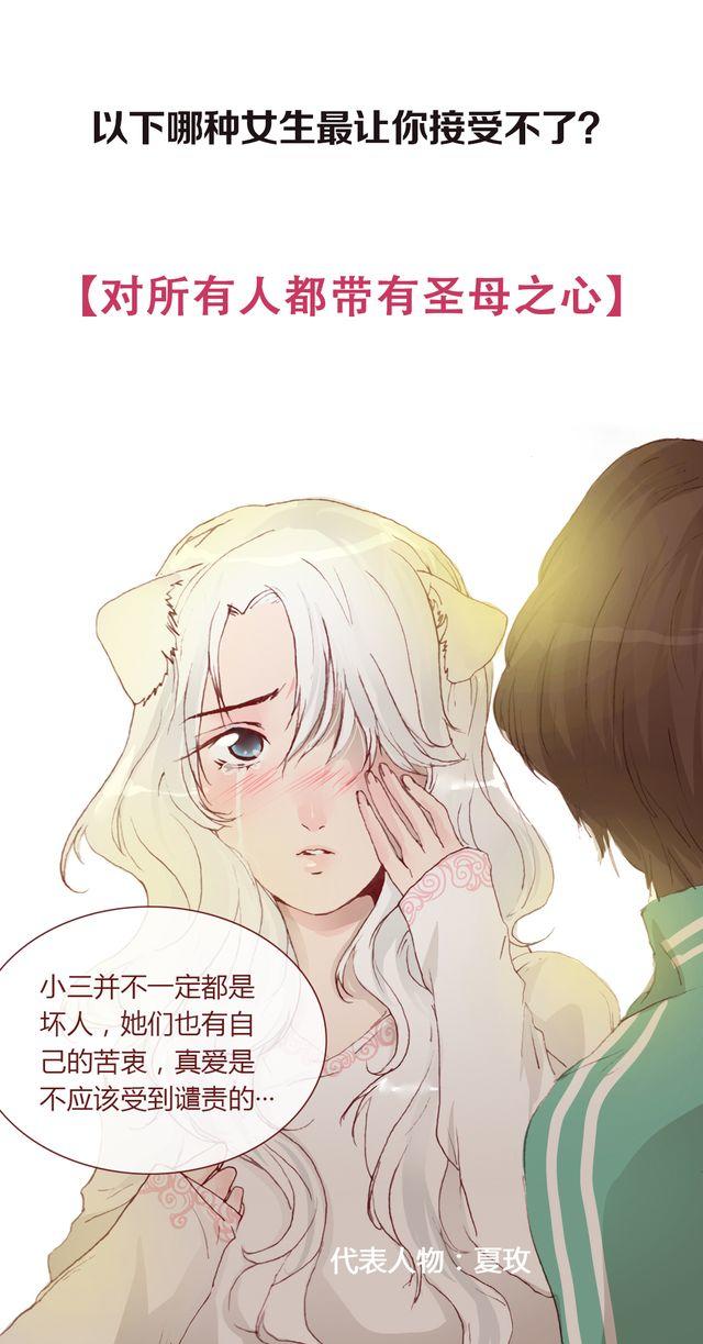 特别篇：最受不了的女生类型0